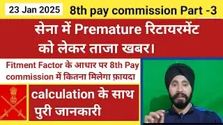 सेना में Premature रिटायरमेंट और 8th pay commission को लेकर ताजा update, #sainikwelfarenews #orop