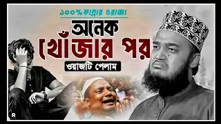 কষ্ট পেলে চুপ করে থাকুন | সৈয়দ মোকাররম বারী ওয়াজ | sayed mukarram bari waz | emotional waz 2026