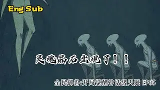 🔥🔥 Multi sub｜ [中/En]｜【最新单集】｜Mythic Beast Tamer｜《全民御兽：开局觉醒神话级天赋》｜EP 65 ｜ #热血 #御兽 #玄幻 #逆袭 #战斗