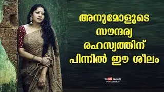 The secret behind Anumol's beauty | Kaumudy