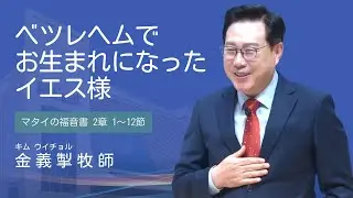 ベツレヘムでお生まれになったイエス様 | 金義掣牧師(東京ガナアン教会) | 2025-12-14 主日メッセージ