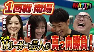 【麻雀企画❷1回戦南場】Mリーガー相手にけいちょん・陣内がガチンコ対決！勝利は誰の手に！？＃陣内智則　＃極楽とんぼ山本　＃高宮まり　＃中田花奈