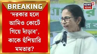 Mamata Banerjee Singur Visit | 'আমাকে গুলি করবে?', সিঙ্গুর থেকে হুঙ্কার মমতার | Bangla News