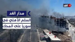 شبح التقسيم يهدد أراضي سوريا بعد أحداث الساحل والتوتر بين «قسد» ودمشق| #مدار_الغد