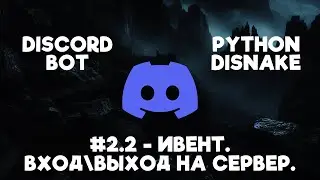 #2.2 - Ивент. Вход\выход на сервер. | DISCORD BOT | DISNAKE python