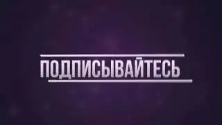 Концовка видео (интро) [ ПОДПИШИСЬ ] # 3