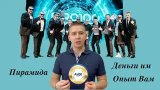Печальный Опыт в пирамиде AirBitClub.
