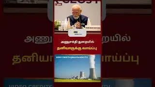 Private Sector Entry into India&rsquo;s Nuclear Energy Sector ⚛️