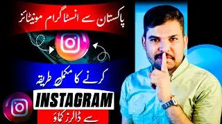 How to Monetize Instagram Reels & Earn Money in Pakistan | Instagram se paise kaise kamaye