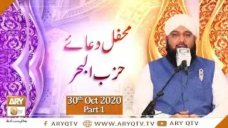 Mehfil-e-Dua-e-Hizbul Bahr | Part 1 | Live From Karachi | 30th Oct 2020 | ARY Qtv