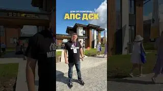 Проект от АПС ДСК на выставке Open Village ✨ Общая информация и первый взгляд.