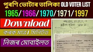Old voter list 1965/1970/1997 কৰ পৰা পাব - কেনেকৈ download কৰিব পাৰিব Old voter list for SIR