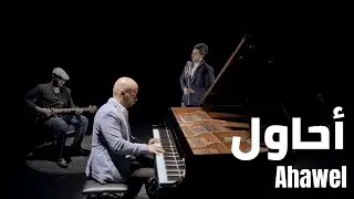 يوسف الجابري وخالد الشملان - أحاول - بيانو  LIVE