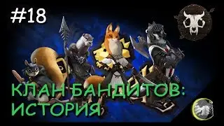 [WL] Armello: ЛОР l История Клана Бандитов