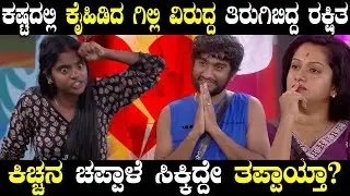 Rakshitha👎💔: ಕಷ್ಟಕಾಲದಲ್ಲಿ ಕೈಹಿಡಿದಿದ್ದ ಗಿಲ್ಲಿಯ ವಿರುದ್ದ ತಿರುಗಿ ಬಿದ್ದ ರಕ್ಷಿತಾ | ಕೊನೆಗೂ ನಿಜಬಣ್ಣ ಬಯಲು