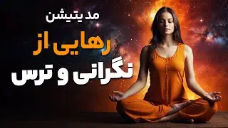 مدیتیشن رهایی از نگرانی و ترس و رسیدن به آرامشی عمیق