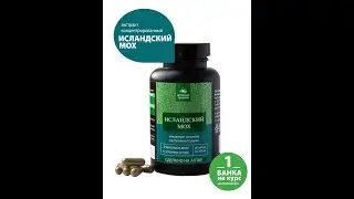 ИСЛАНДСКИЙ МОХ, бронхолегочный, для иммунитета, от кашля, 60 капсул