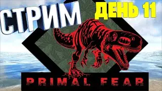 #11 PRIMAL FEAR - СТРИМ ARK Survival Evolved