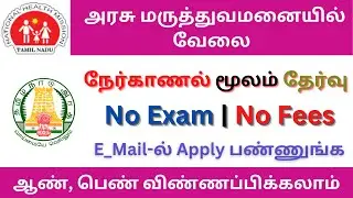 அரசு தலைமை மருத்துவமனையில் வேலை| tn govt jobs 2022 in tamil | #tnjobconnect