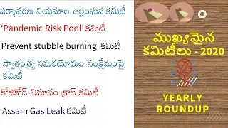 Important  Committees 2020 | Yearly Roundup | RRB | NTPC | APPSC | TSPSC | Srikanth EduCon