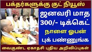 BREAKING: TTD LATEST NEWS| TTD Latest Guidelines | Latest update news|  January Ticket open Reminder