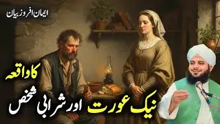 Most Emotional Bayan By Peer Ajmal Raza Qadri 2025 | Naik Aurat aur Sharabi Shakhs Ka Waqia 