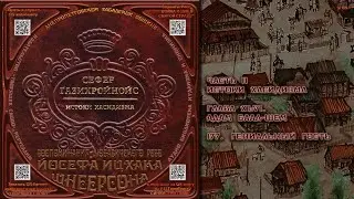 177. Гениальный гость \ Рабби Йосеф Ицхак Шнеерсон &laquo;СЕФЕР ЃАЗИХРОЙНОЙС&raquo; Аудиокнига
