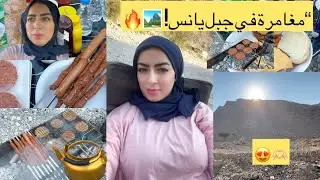 يوم رائع في جبل يانس مع أولاد زوجي – شوينا برغر وعملت شاي مغربي في قلب الجبل! 🍔🔥🍵🗻