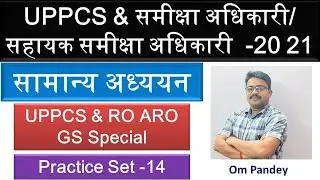 UPPCS 2021 TEST SERIES | RO ARO 2021 GS TEST SERIES-14 | IAS PREP ACADEMY| OM PANDEY