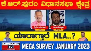 K R Puram  Constituency | Karnataka Elections Survey Jan 2023 | Bangalore | Karnataka TV News
