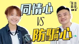 EP3 同情心 vs 防騙心 ｜專心啲啦，係咪咁難? ｜小丑哲學｜ AI真係全能?