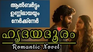 ഹൃദയദൂരം |Romantic Novel 