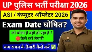 UP Police Bharti Pariksha 2026 | ASI & Computer Operator Exam Date | Latest Update | Cut off marks