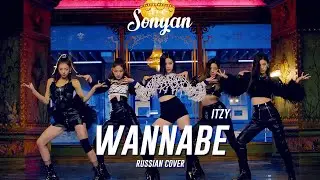 ITZY - WANNABE [K-POP RUS COVER BY SONYAN]