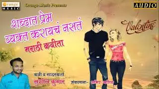 Shabdat Prem Vakt Karaicha Nasta   Marathi Kavita   Poet   Sushil Kumar   Orange Music