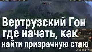 Wartales Вертрузский Гон, где начать, как найти призрачную стаю