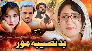 Pashto New Drama 2025 || Bad Naseeba Moor || pashto New Drama || pashto Drama 