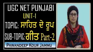 Geet Part-2 I Sahit De Roop I ਗੀਤ ਦੀਆ ਵਿਸ਼ੇਸ਼ਤਾਵਾਂ I ਵੰਨਗੀਆਂ I ਬਣਤਰ I UGC NET UNIT-1  I M A Punjabi I
