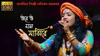 ওরে ও মন মাঝিরে | লতিকা সরকার | Ore o mon majhire | Latika sarkar new song | New sad song