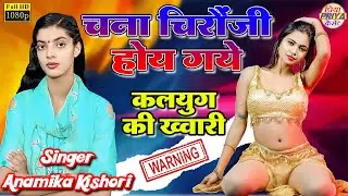 चना चिरौंजी होय गये #कलयुग गया अंधेरे में ॥ गायिका - अनामिका किशोरी Anamika Kishori 📱 8009865169