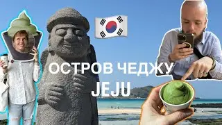 ЧЕДЖУ: ОСТРОВ, В КОТОРЫЙ Я ВЛЮБИЛАСЬ! 🌋✨♥️