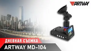 Тест-драйв видеорегистратора комбо ARTWAY MD-104 Super Fast (дневная съемка)