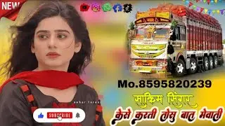 SR_0036 केसे करती तोसु बात मेवाती||Sakim Singer New Mewati Song||4K Mewati Song||Aslam Singer New