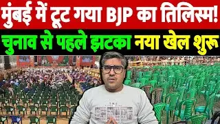 मुंबई में टूट गया BJP का तिलिस्म! चुनाव से पहले झटका, नया खेल शुरू | BJP setback Mumbai |the live tv