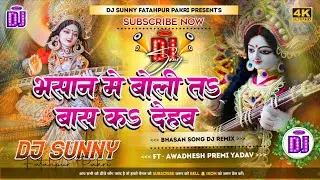 Bhasan Me Boli Ta Bas Ka Dehab || Bhasan Special Dj Song Hard Dholki Mix || Dj Sunny Fatahpur Pakri