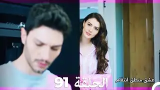 91 عشق منطق انتقام - Eishq Mantiq Antiqam (Arabic Dubbed)