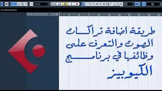 طريقة اضافة تراكات الصوت والتعرف على وظائفها في برنامج الكيوبيز