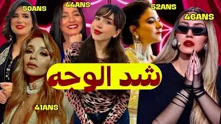 كل للي مكتعرفيش على شد الوجه الحل السحري للشباب الأبدي ⚠️🎀 The Truth About FACELIFT