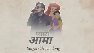 Urgen Dong - Pyari Aama official Music lyrics song