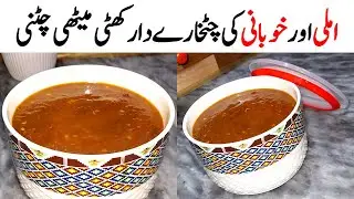 Khubani Imli Chutni Recipe | Imli Aur Khubani Ki Chatni | Dry Apricot Sauce | املی خوبانی کی چٹنی